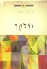 הפילוסופים הגדולים - וולטר ג'ון גריי