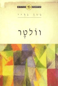 הפילוסופים הגדולים - וולטר ג'ון גריי ידיעות אחרונות