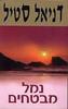 נמל מבטחים (יד 2) - דניאל סטיל