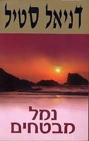 נמל מבטחים (יד 2) - דניאל סטיל שלגי