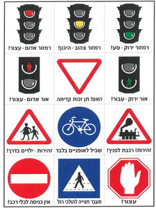 ערכת קישוט תמרורים לבטיחות בדרכים/גן לי