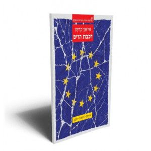 רכבת הרים אירופה 1950-2017 (יד 2 ) - איאן קרשו עם עובד