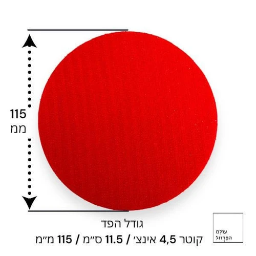פד סקוץ' 4.5' למשחזת זווית - דקה, להצמדת ניירות זכוכית עגולות לשיופ וליטוש - עולם הפרזול 02