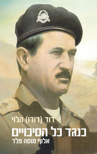 כנגד כל הסיכויים - אלוף מוסה פלד (יד 2) - דוד הלוי משרד הבטחון