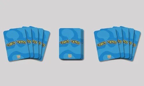 החצי השני