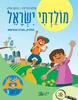 מולדתי ישראל לכיתה ב מולדת חברה ואזרחות - אילנה פרידה רבקה סלע