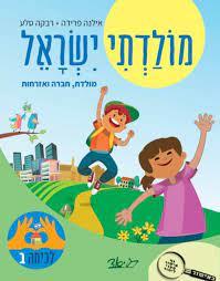 מולדתי ישראל לכיתה ב מולדת חברה ואזרחות - אילנה פרידה רבקה סלע יסוד