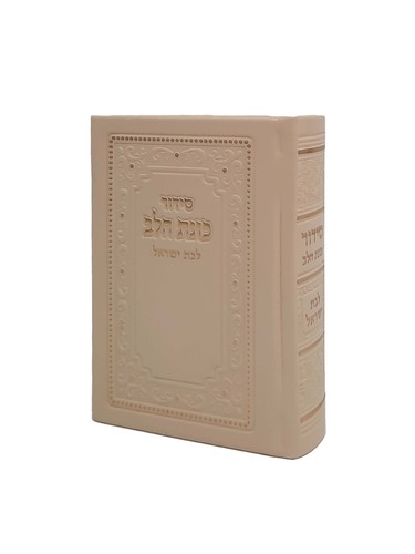 סידור כיס 'כוונת הלב' לבת ישראל דמוי עור