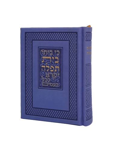 סידור כיס כי ביתי בית תפילה יקרא