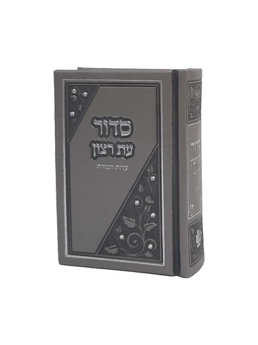 סידור כיס 'עת רצון' בצבע אפור