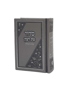 סידור כיס 