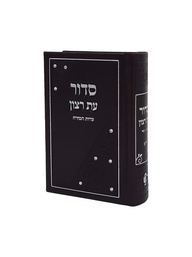 סידור כיס 'עת רצון' בצבע שחור