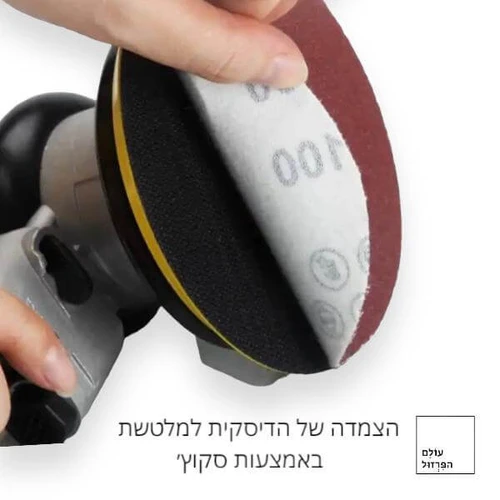 נייר זכוכית 4.5 לשיוף וליטוש למלטשת אקצנטרית לעבודת עץ, מתכת, שיש ועוד. גרעין 180P קוטר נייר 115 ממ - עולם הפרזול 04