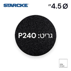 נייר ליטוש 4.5" | גרעין 240 | ללא חורים - STARCKE
