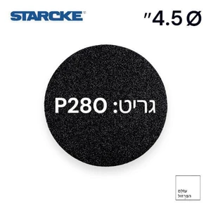 נייר ליטוש 4.5" | גרעין 280 | ללא חורים - STARCKE