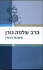 משנת הגורן
