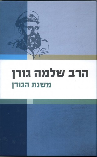 משנת הגורן