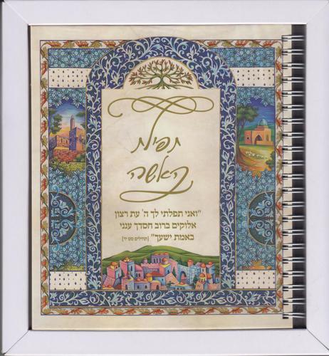 תפילת האשה