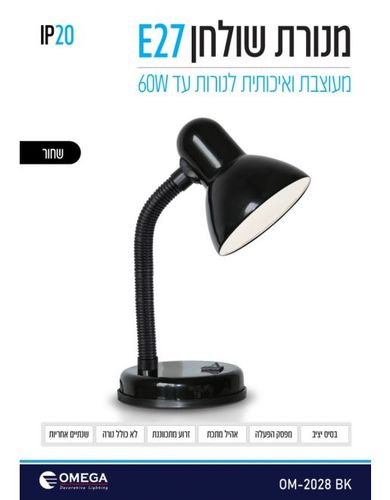 מנורת שולחן OMEGA OM-2028 BK - שחור