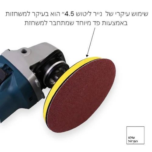 נייר זכוכית 4.5 לשיוף וליטוש למלטשת אקצנטרית לעבודת עץ, מתכת, שיש ועוד. גרעין 320P קוטר נייר 115 ממ - עולם הפרזול 03