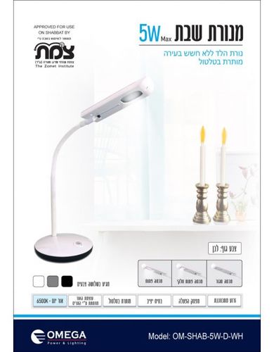 מנורת שבת OMEGA OM-SHAB-5W-D-WH - לבן
