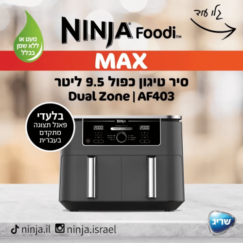 AF403 - סיר טיגון כפול 9.5 ליטר נינג’ה 6 ב-1 Ninja Foodi Dual Zone