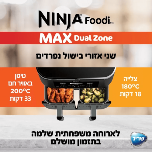AF403 - סיר טיגון כפול 9.5 ליטר נינג’ה 6 ב-1 Ninja Foodi Dual Zone