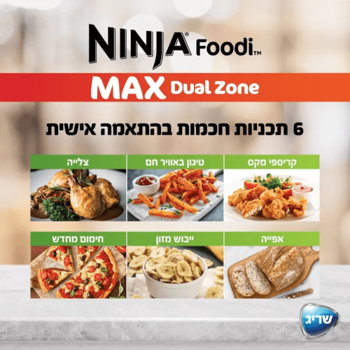 AF403 - סיר טיגון כפול 9.5 ליטר נינג’ה 6 ב-1 Ninja Foodi Dual Zone