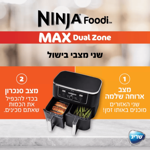 AF403 - סיר טיגון כפול 9.5 ליטר נינג’ה 6 ב-1 Ninja Foodi Dual Zone