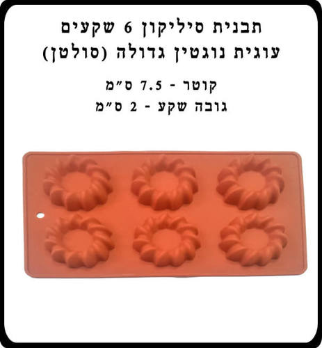תבנית סיליקון שקעים 6 יח עוגיה נוגטין גדולה(סולטן)