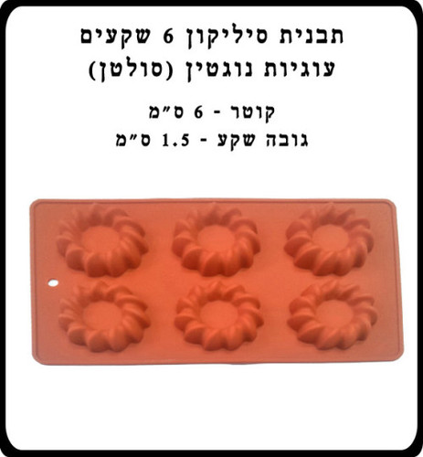 תבנית סיליקון שקעים 6 יח עוגיה נוגטין (סולטן) קטנה