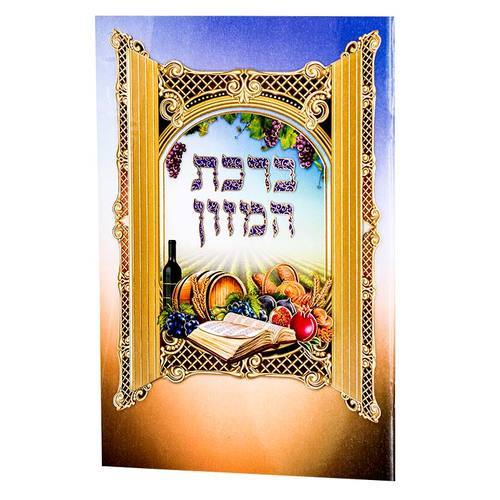 ברכת המזון גדול- דגם שבעת המינים