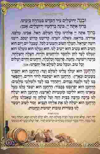 ברכת המזון גדול- דגם שבעת המינים
