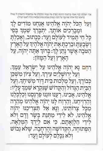 ברכת המזון עם הזהבות פורמט גדול ברכון מהודר ומרהיב