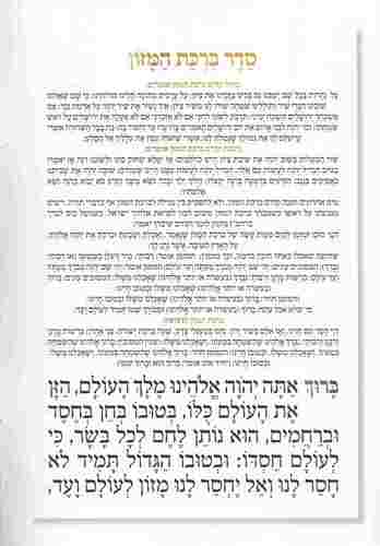 ברכת המזון עם הזהבות פורמט גדול ברכון מהודר ומרהיב