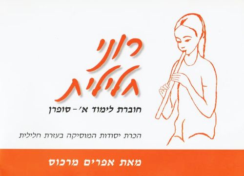 רוני חלילית סופרן - א