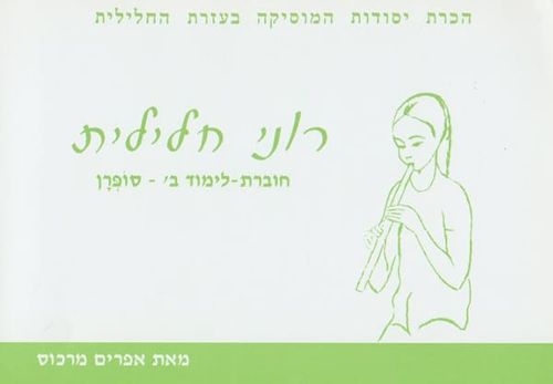 רוני חלילית סופרן - ב