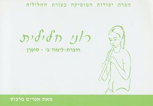 רוני חלילית סופרן - ב