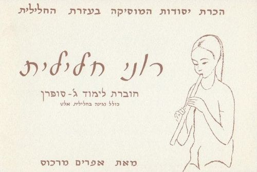 רוני חלילית סופרן - ג