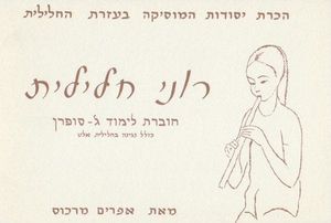 רוני חלילית סופרן - ג