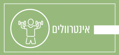 אינטרוולים
