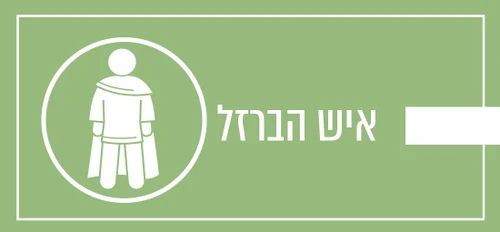 איש הברזל