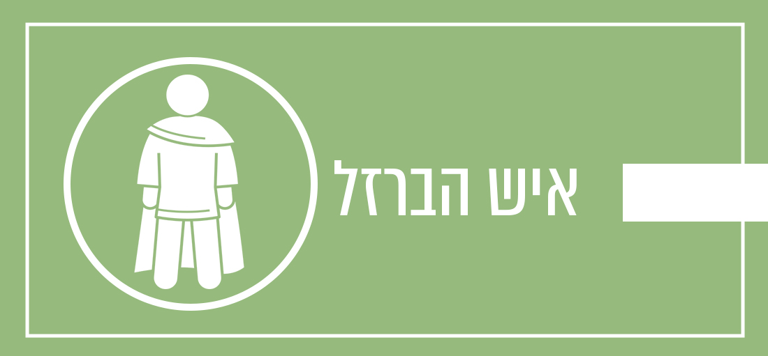 איש הברזל