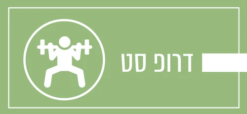 דרופ סט