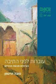 עוברות לפני התיבה כשיהדות פוגשת פמיניזם - טובה הרטמן כרמל