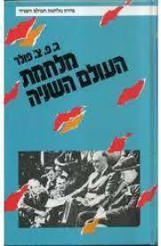 מלחמת העולם השניה (יד 2 כחדש) - גנרל ג'ון פרדריק צ'רלס פולר משרד הבטחון