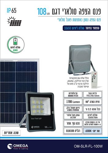 פנס הצפה סולארי 100W דגם 108 LED כולל שלט Omega אומגה