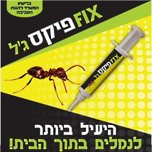 מדביר נמלים 10 גרם פיקס ג'ל פתיון FIX GEL
