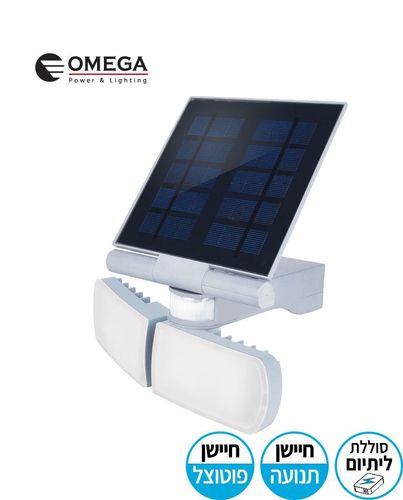 זרקור נטען סולארי SENSO 10W לבן Omega אומגה