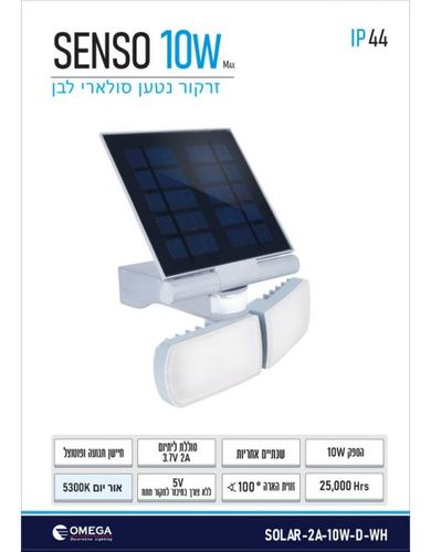 זרקור נטען סולארי SENSO 10W לבן Omega אומגה